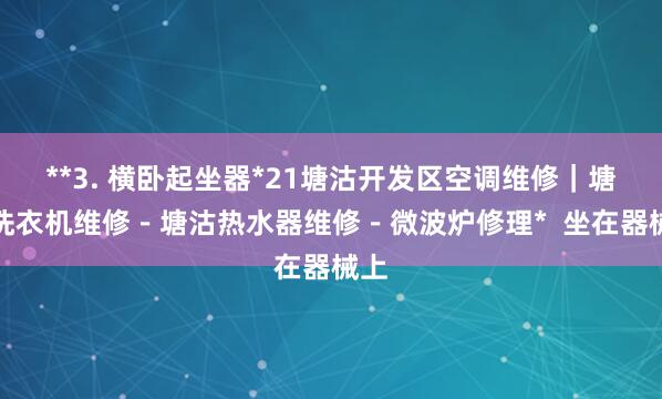 **3. 横卧起坐器*21塘沽开发区空调维修|塘沽洗衣机维修-塘沽热水器维修-微波炉修理* 坐在器械上